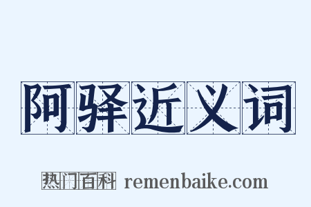 阿驿近义词是什么意思的图片